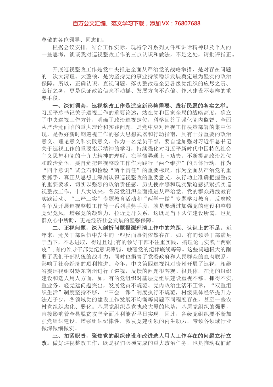 在县委中心组巡视整改专题学习研讨会上的发言​​​​​​.docx_第1页
