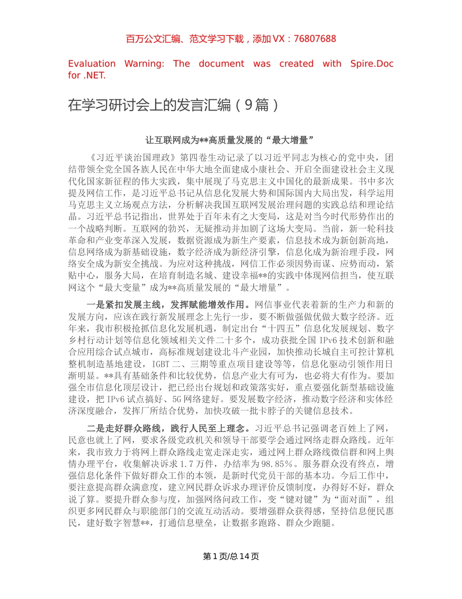 -在学习研讨会上的发言汇编（9篇）.docx_第1页