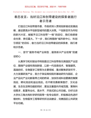表态发言：当好沿江科创带建设的探索者践行者示范者.docx