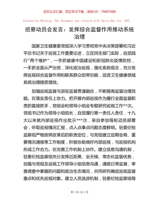 巡察动员会发言：发挥综合监督作用推动系统治理.docx