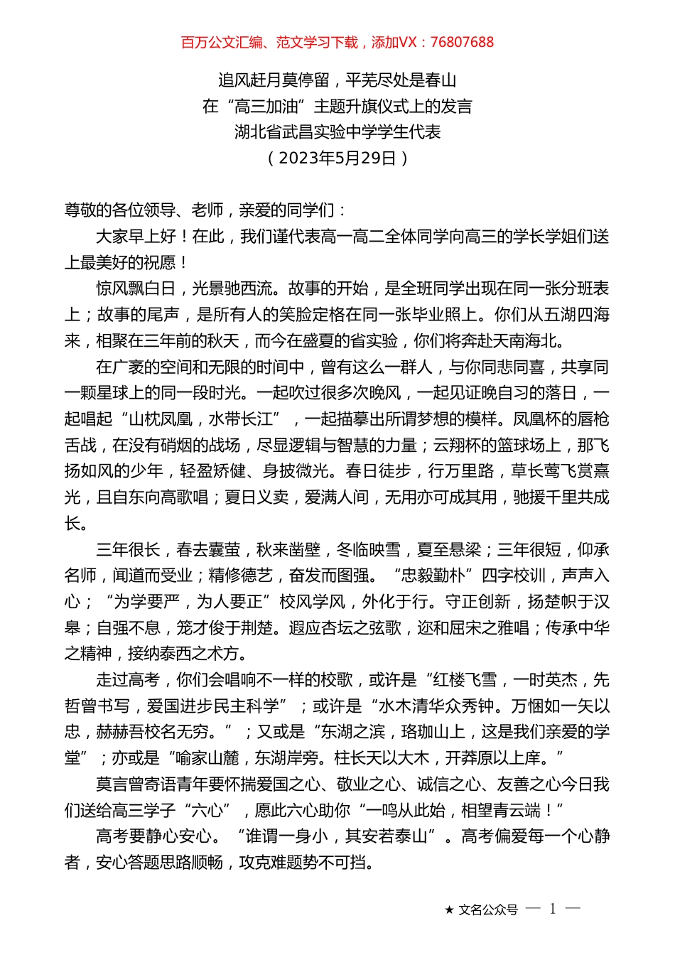湖北省武昌实验中学学生代表：在“高三加油”主题升旗仪式上的发言.doc_第1页