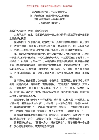 湖北省武昌实验中学学生代表：在“高三加油”主题升旗仪式上的发言.doc