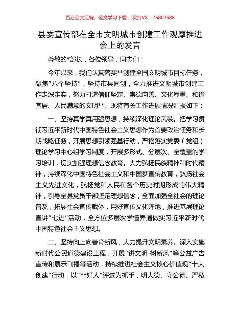 县委宣传部在全市文明城市创建工作观摩推进会上的发言.docx_第1页
