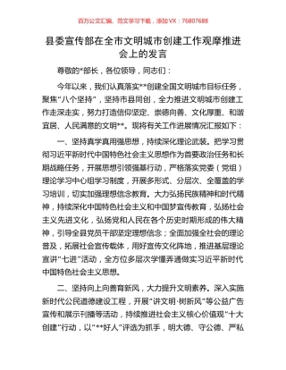 县委宣传部在全市文明城市创建工作观摩推进会上的发言.docx