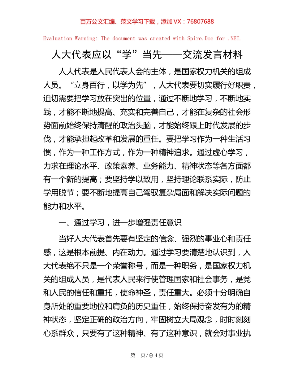 人大代表应以“学”当先——交流发言材料 (2).docx_第1页