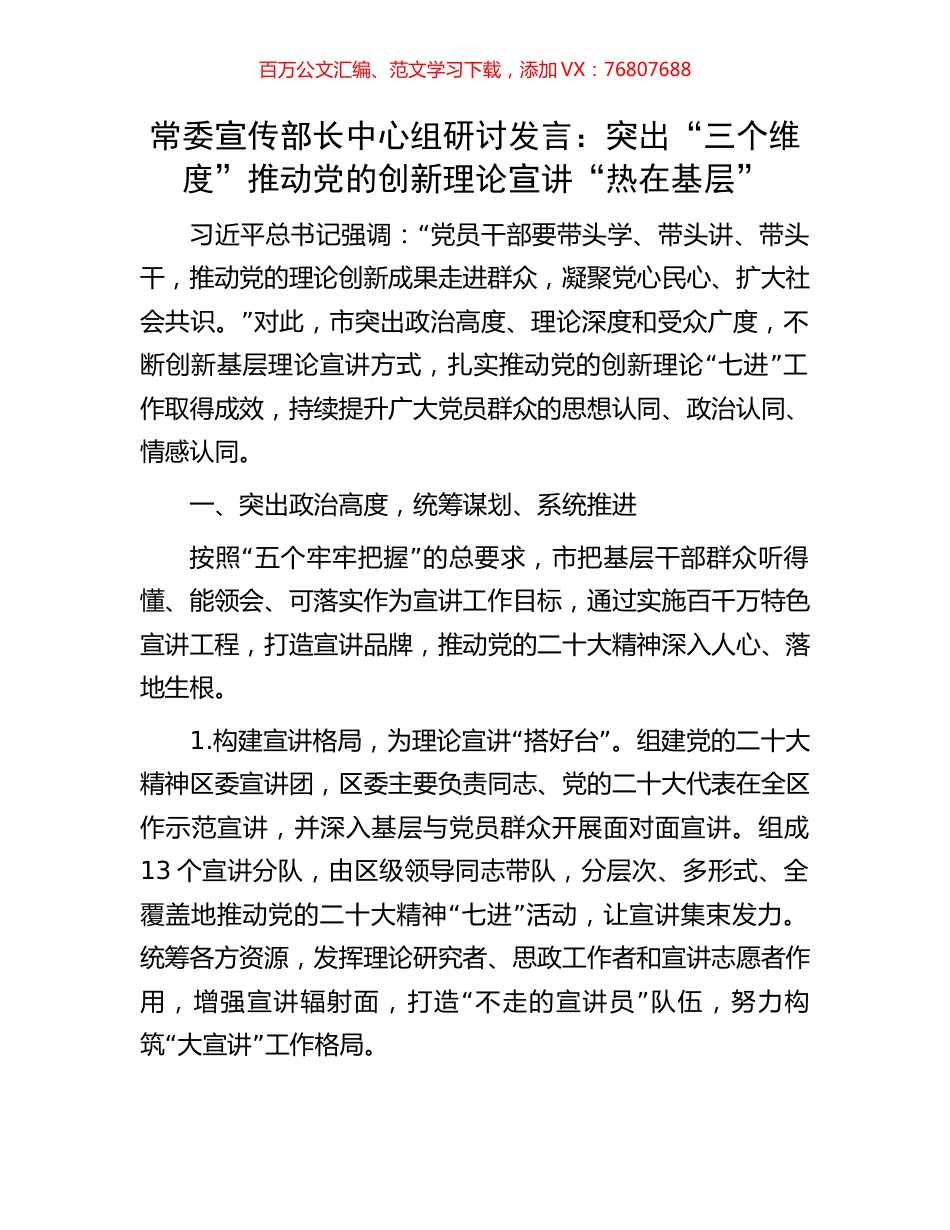 常委宣传部长中心组研讨发言：突出“三个维度”推动党的创新理论宣讲“热在基层”.docx_第1页