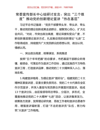 常委宣传部长中心组研讨发言：突出“三个维度”推动党的创新理论宣讲“热在基层”.docx