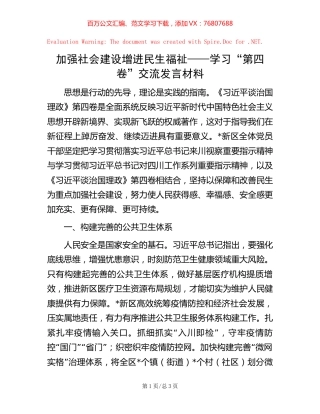 加强社会建设 增进民生福祉——学习“第四卷”交流发言材料.docx