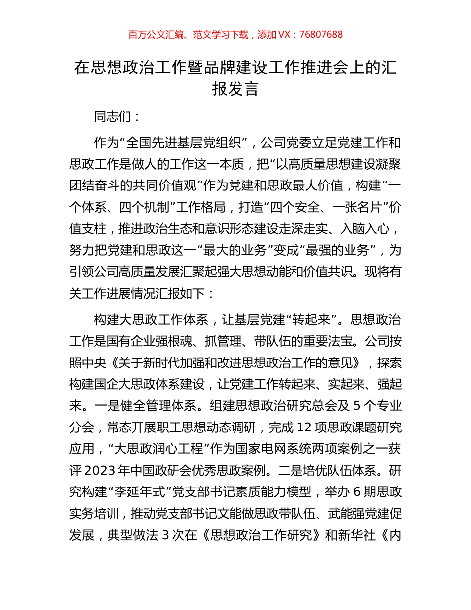 在思想政治工作暨品牌建设工作推进会上的汇报发言.docx_第1页
