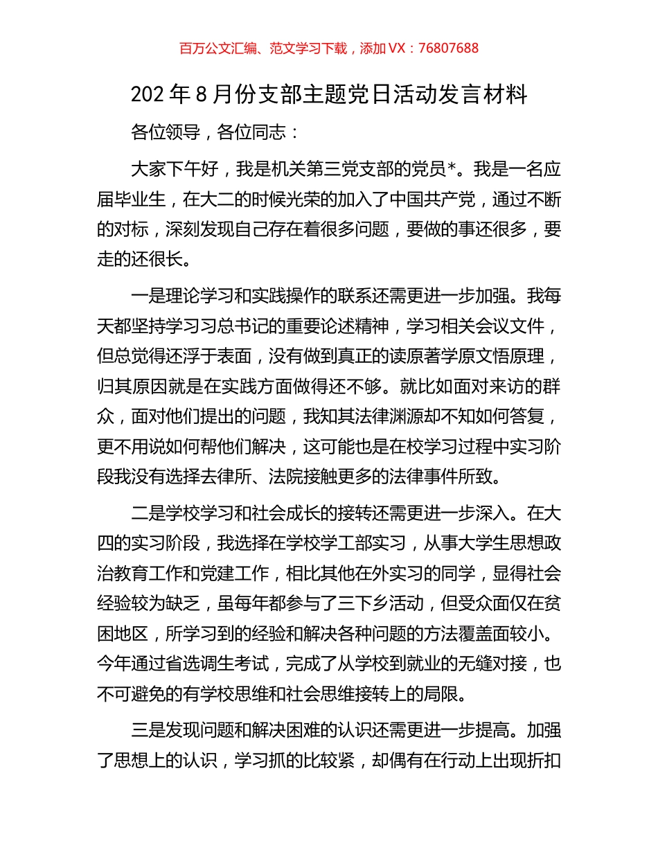 202年8月份支部主题党日活动发言材料.docx_第1页