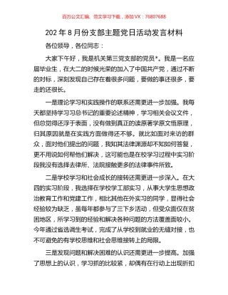 202年8月份支部主题党日活动发言材料.docx