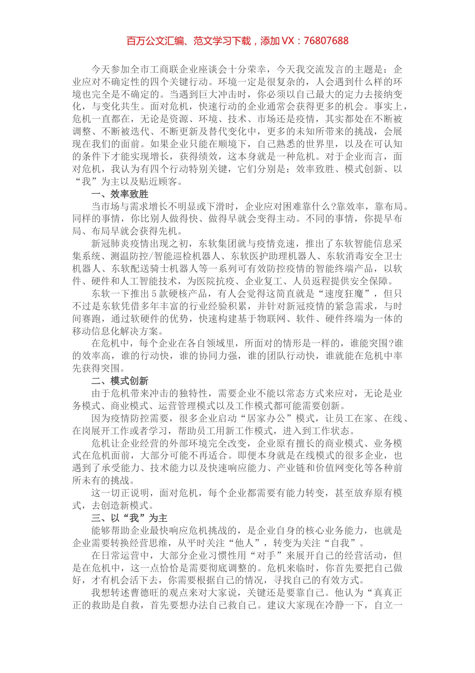 全市工商联企业座谈会交流发言.docx_第1页