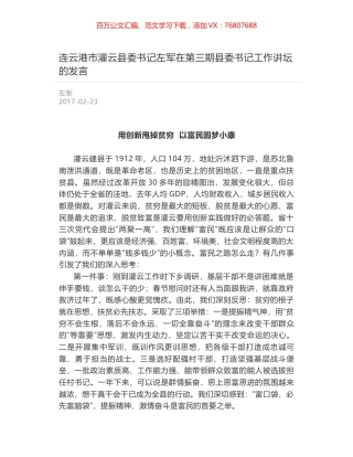 连云港市灌云县委书记左军在第三期县委书记工作讲坛的发言.docx
