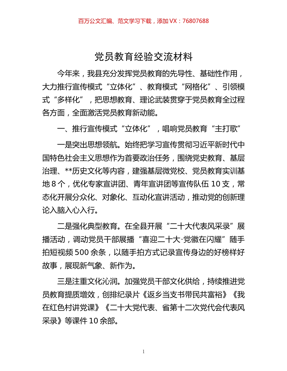 -党员教育经验交流材料.docx_第1页