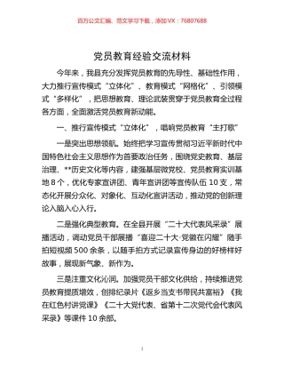 -党员教育经验交流材料.docx
