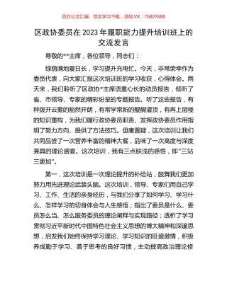 区政协委员在2023年履职能力提升培训班上的交流发言.docx