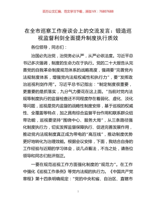 在全市巡察工作座谈会上的交流发言：锻造巡视监督利剑  全面提升制度执行质效.docx
