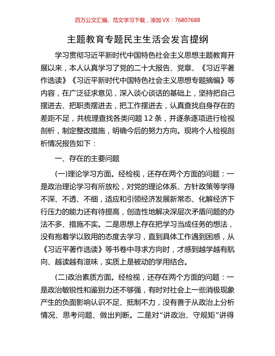 主题教育专题民主生活会发言提纲.docx_第1页