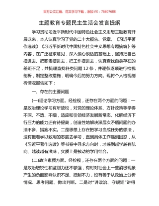 主题教育专题民主生活会发言提纲.docx