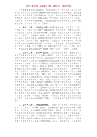 党史学习教育典型经验交流汇报材料（国企）​​​​​​​​​​​​.docx