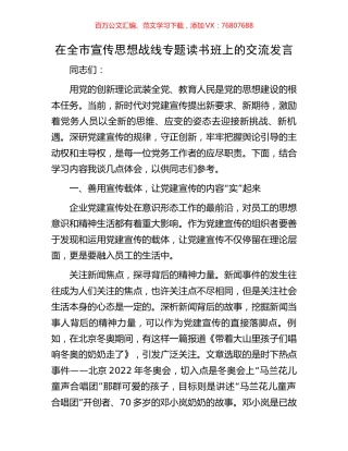 在全市宣传思想战线专题读书班上的交流发言.docx