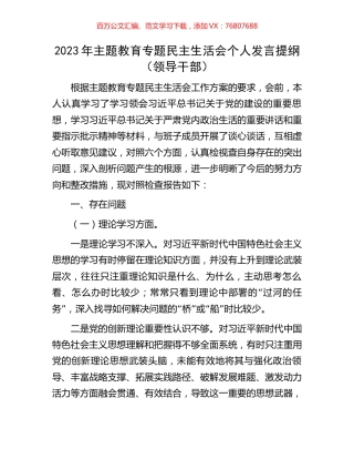 2023年主题教育专题民主生活会个人发言提纲（领导干部）.docx