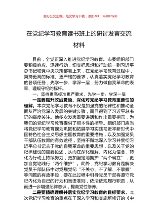 在党纪学习教育读书班上的研讨发言交流材料.docx