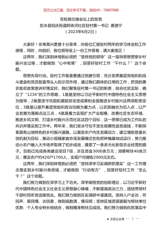 彭水县绍庆街道阿依河社区驻村第一书记唐潜宁：在轮换交接会议上的发言（驻村）.doc