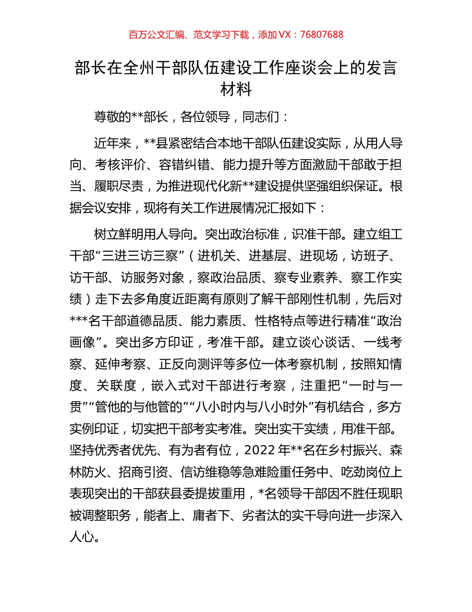 部长在全州干部队伍建设工作座谈会上的发言材料.docx_第1页