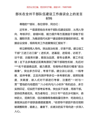 部长在全州干部队伍建设工作座谈会上的发言材料.docx