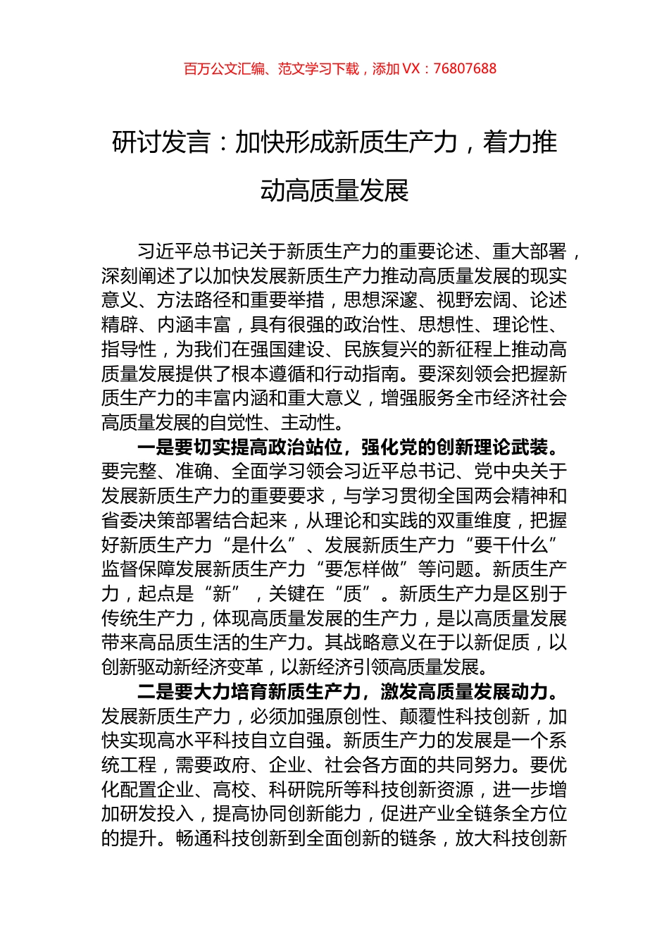 研讨发言：加快形成新质生产力，着力推动高质量发展.docx_第1页