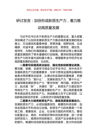 研讨发言：加快形成新质生产力，着力推动高质量发展.docx