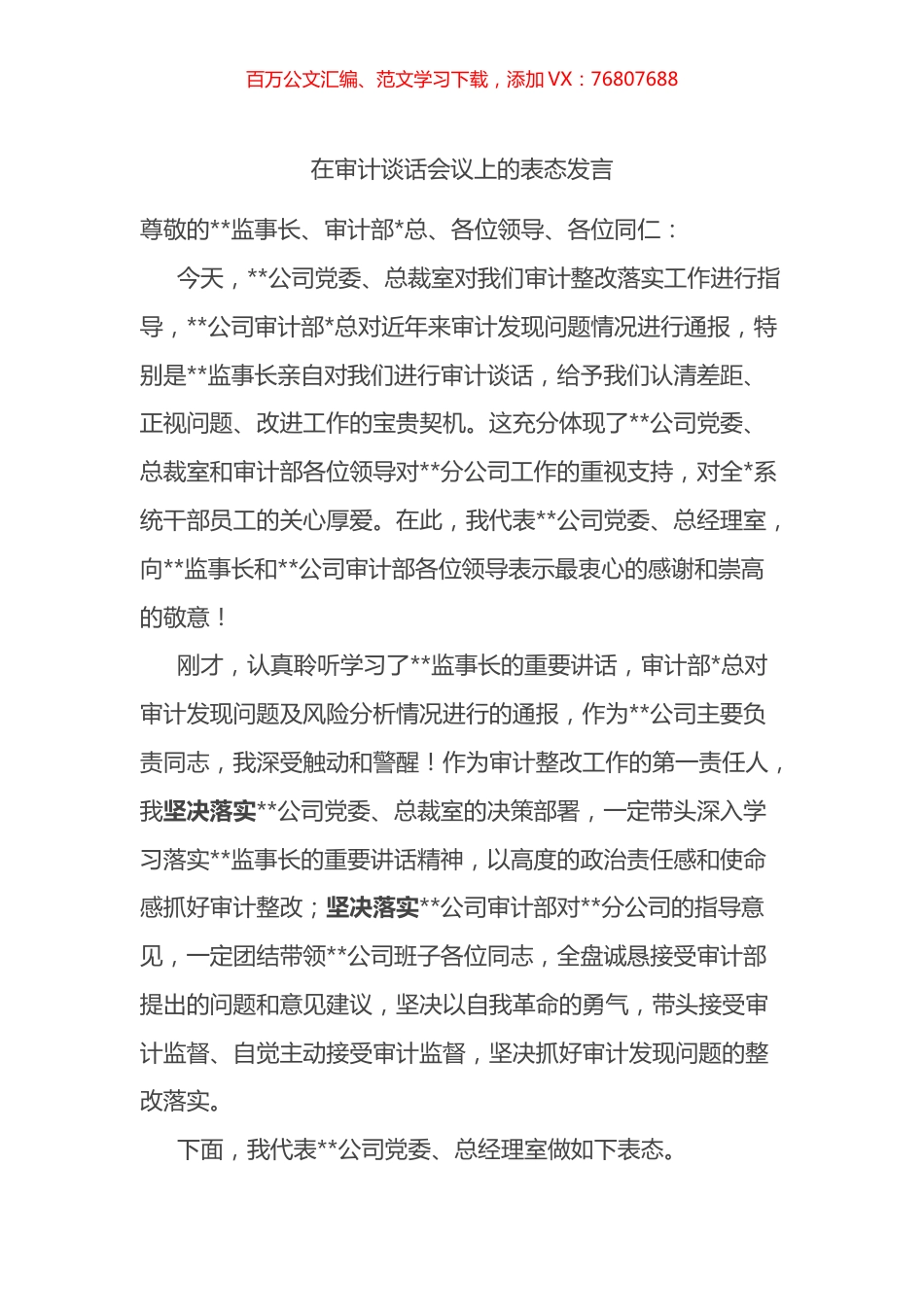 在审计谈话会议上的表态发言.docx_第1页