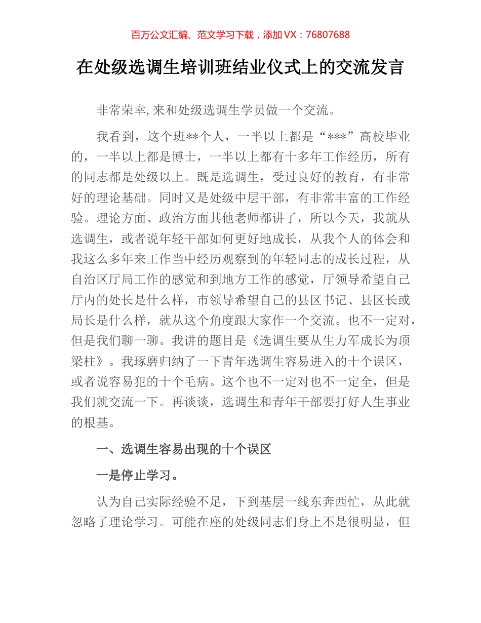 在处级选调生培训班结业仪式上的交流发言.docx_第1页