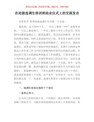 在处级选调生培训班结业仪式上的交流发言.docx