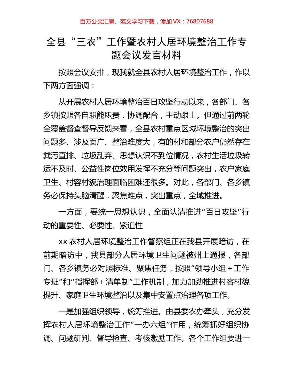 全县“三农”工作暨农村人居环境整治工作专题会议发言材料.docx_第1页