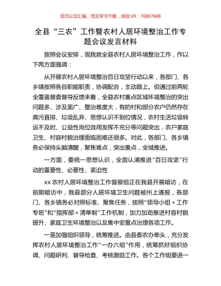全县“三农”工作暨农村人居环境整治工作专题会议发言材料.docx