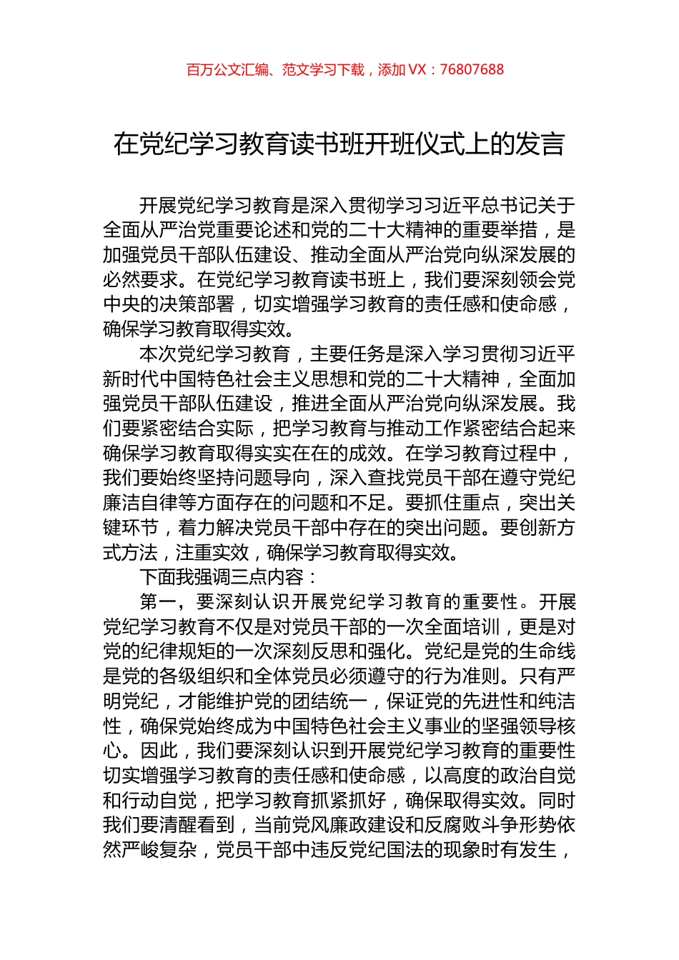 在党纪学习教育读书班开班仪式上的发言.docx_第1页
