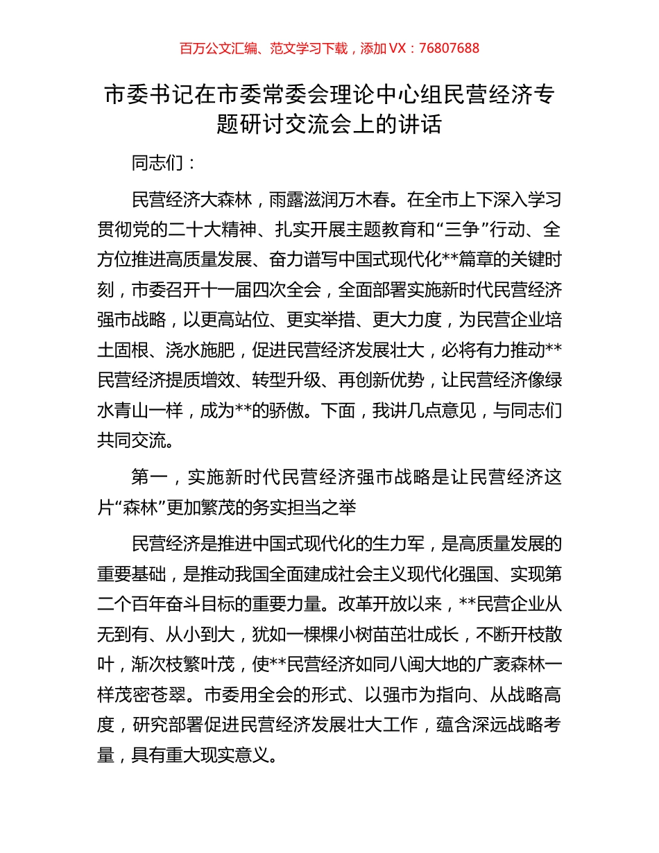 市委书记在市委常委会理论中心组民营经济专题研讨交流会上的讲话.docx_第1页