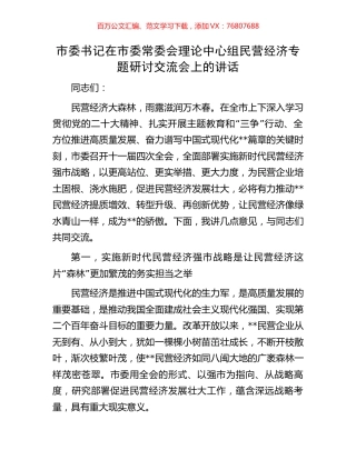 市委书记在市委常委会理论中心组民营经济专题研讨交流会上的讲话.docx