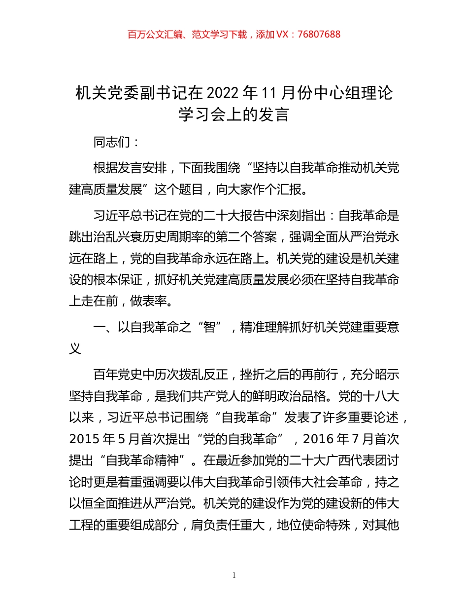 -机关党委副书记在2022年11月份中心组理论学习会上的发言.docx_第1页