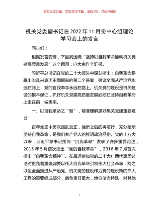 -机关党委副书记在2022年11月份中心组理论学习会上的发言.docx