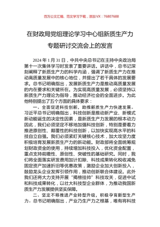 在财政局党组理论学习中心组新质生产力专题研讨交流会上的发言.docx