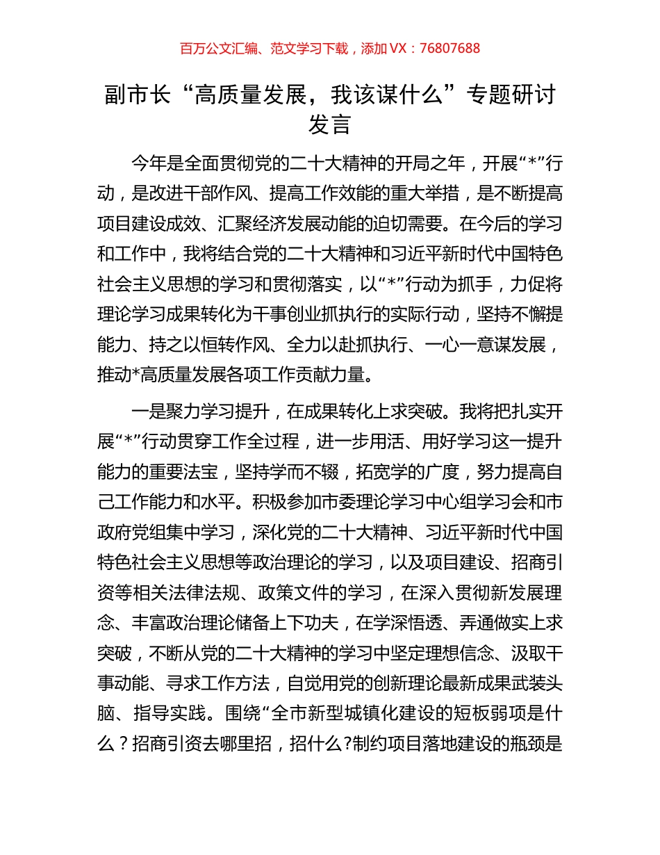 副市长“高质量发展，我该谋什么”专题研讨发言.docx_第1页