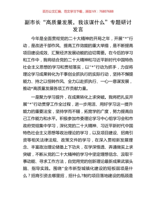 副市长“高质量发展，我该谋什么”专题研讨发言.docx