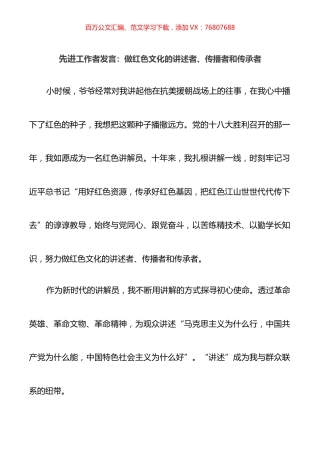 先进工作者发言：做红色文化的讲述者、传播者和传承者.docx
