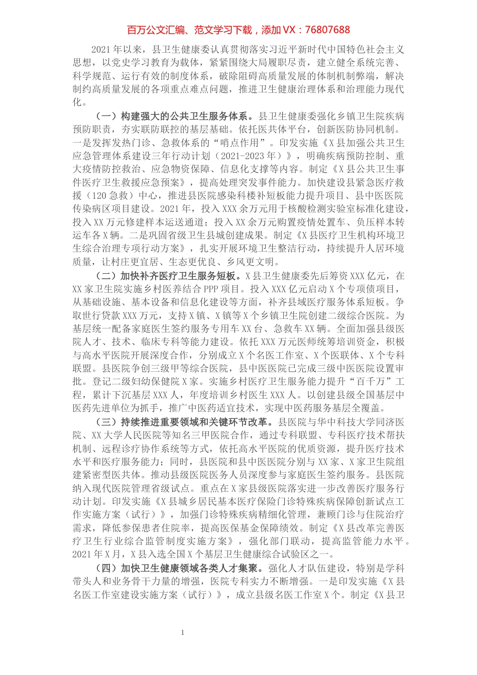 卫生健康系统治理体系和治理能力现代化交流材料.docx_第1页