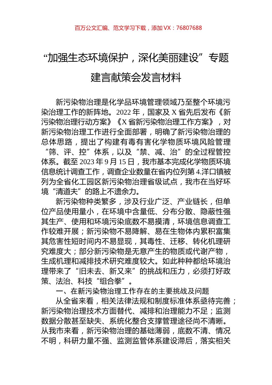 “加强生态环境保护，深化美丽建设”专题建言献策会发言材料.docx_第1页
