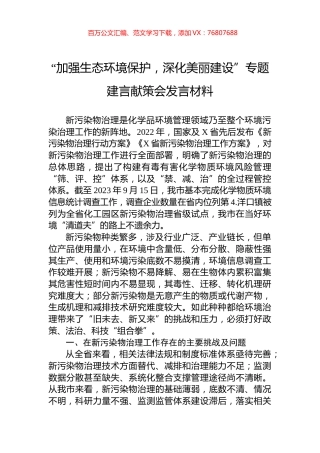 “加强生态环境保护，深化美丽建设”专题建言献策会发言材料.docx