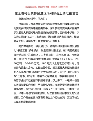 在全省村级集体经济现场观摩会上的汇报发言.docx